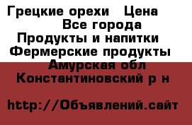 Грецкие орехи › Цена ­ 500 - Все города Продукты и напитки » Фермерские продукты   . Амурская обл.,Константиновский р-н